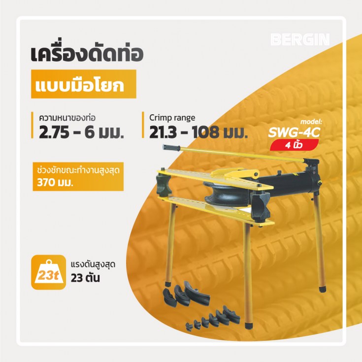 เครื่องดัดแป๊ปมือโยก SWG-4C